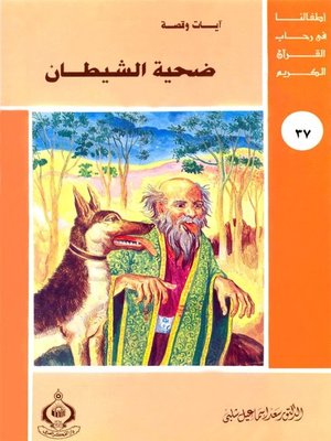cover image of أطفالنا فى رحاب القرآن الكريم - (38)ضحية الشيطان
